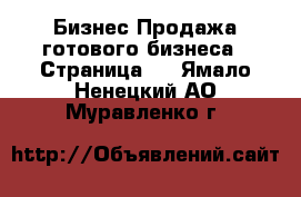 Бизнес Продажа готового бизнеса - Страница 2 . Ямало-Ненецкий АО,Муравленко г.